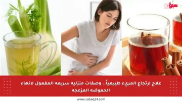 علاج ارتجاع المريء طبيعياً.. وصفات منزلية سريعة المفعول لإنهاء الحموضة المزعجة